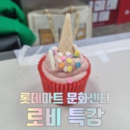 롯데마트문화센터 유아 로비특강 딸기아이스크림머핀 만들기 체험