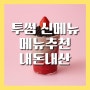 투썸 메뉴 추천 신메뉴 '스트로베리 가든 프라페' 내돈내산 후기