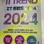 IT 트렌드 2024