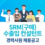 [2024][구매/SRM/수출입] IT 컨설팅/PM 경력사원 채용 공고