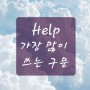 [육쌤 저자직강] Help의 모든것 ◆(준)사역동사 동사원형 전치사