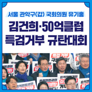 [관악갑 국회의원 유기홍] 김건희·50억클럽 특검거부 규탄대회