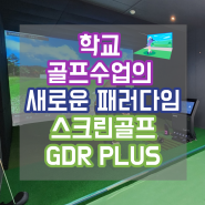 학교 골프수업과 연습의 새로운 패러다임, 스크린 골프 GDR PLUS