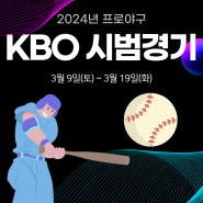 2024 KBO 프로야구 시범경기 일정 발표! + 리그 개막전은?