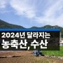 2024 농축산.수산 정부제도 7가지!