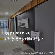 축산물 HACCP 교육 영업자 신규 교육 : 오프라인 강의 한국식품기술사협회 서울에서 받기!
