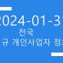 2024년01월31일 전국 개인사업자 디비 2665건(1751~2100)