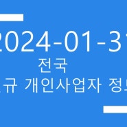 2024년01월31일 전국 개인사업자 디비 2665건(2451~2665)