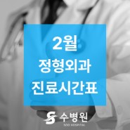 [수원정형외과 수병원]2024년 2월 외래 진료시간표 및 설날 진료안내