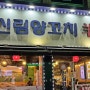 신림동 내돈내산 맛집 '양꼬치 먹으러'
