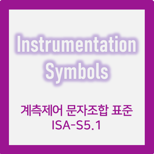 Instrumentation Symbols : 계측제어 P&ID 약어, 문자조합[FIC, TIT, PIT, FE etc ...