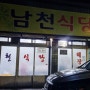 상주 해장국 맛집 ) 남천식당