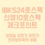 IBKS제24호스팩 신영스팩10호 | 상장일 따따상 상한가 가격 최종 의무보유확약
