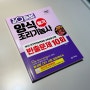 [도서] 원큐패스 양식조리기능사 필기 빈출문제 10회 2024 최신판
