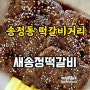 송정리맛집 광주 송정동 떡갈비거리 새송정떡갈비