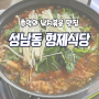 울산중구 성남동 맛집 형제식당 낚지전골