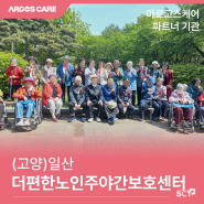 일산 주야간보호센터 :: 어르신을 가족과 같이 보살피는 더편한노인주야간보호센터를 소개합니다.