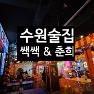 수원인계동술집 2곳 추천! 쌕쌕 & 춘희