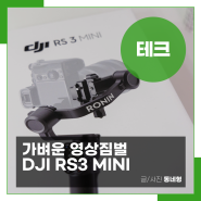 DJI RS3 MINI: 가볍고 컴팩트한 짐벌, 캐논 R6Mark2 짐벌세팅