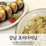 [신논현 맛집] 초이다이닝: 후토마끼 잘하는 데이트 맛집 추천