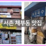 서울 서촌 맛집 - '체부동 잔치집'에서 국수 먹고, '효자국수'에서 칼국수 사고 (내돈내산)