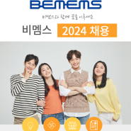 비멤스 2024 신입/경력 채용 공고 (생산팀/CS팀/임상팀/영업팀)
