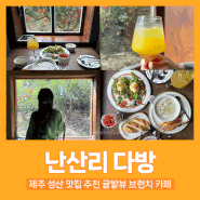 제주 성산 맛집 추천 귤밭뷰 브런치 카페 난산리다방