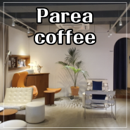 [남양주ㅣ팔당] 애정이 묻어나는 공간, 페리아 커피 parea coffee