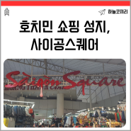 호치민 쇼핑 성지, 사이공 스퀘어 (+ 짝퉁시장, 가게추천)