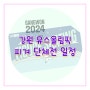 2024 강원 동계 청소년 유스올림픽 피겨 단체전 일정 스타팅 오더