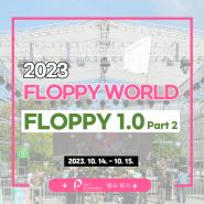 [행사후기] FLOPPY 1.0 (2023/10/14~10/15) Part 2