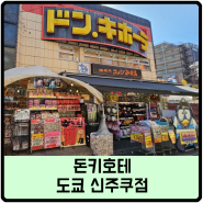 일본의 한인타운, 신오쿠보 인근 돈키호테 신주쿠점에서 만난 한국라면들
