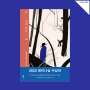 세상을 버리고 숲으로 들어간 부부와 개 한마리 [내 식탁 위의 개 by 클로이 윈징게르 / 김미정 역]