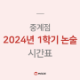 [중계] 메이드학원 2024 논술 1학기 시간표