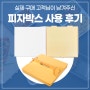 서울포장 피자박스 생생한 구매 후기