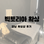 강남왁싱샵 ‘빅토리아왁싱 강남점’ 헤어라인 왁싱 후기 :>