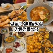강동구 성내동맛집 강동정육식당
