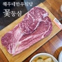 구운동 맛집 일월지구 해우네한우 정육식당