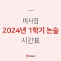 [미사] 메이드학원 2024 논술 1학기 시간표