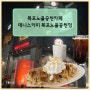[목포] 데니스커피 목포노을공원점 / 목포크로플 맛집