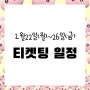 2024년 1월 22일~ 26일 연극 뮤지컬 티켓팅 일정