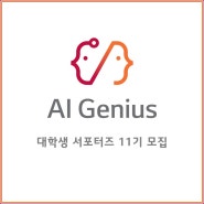AI Genius 대학생 서포터즈 11기 모집!