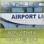 용인 인천/김포공항버스 타기(예약어플)