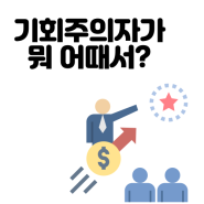 기회주의자는 나쁜 것이 아니다