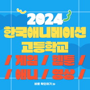 2024학년도 한국애니메이션고등학교 입학 방법 및 하남애니고 실기고사 준비하는 방법