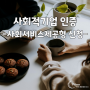 사회적기업 인증 신청, 사회서비스제공형으로 신청할때 참고하세요(난이도 상)