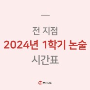 [전 지점] 메이드학원 2024 논술 1학기 시간표