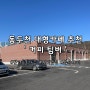 동두천대형카페 '커피팀버' 필터커피 산미없고 깔끔한 과테말라 안티구아