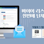 콤파스 EasyBusiness 이메일 플랫폼으로 마케팅 성과를 챙기세요!