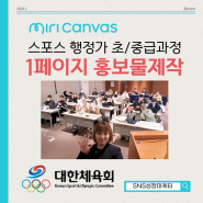 미리캔버스 강의로 홍보물 제작부터 숏폼 콘텐츠까지 완성!